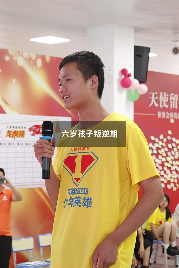 六岁孩子叛逆期