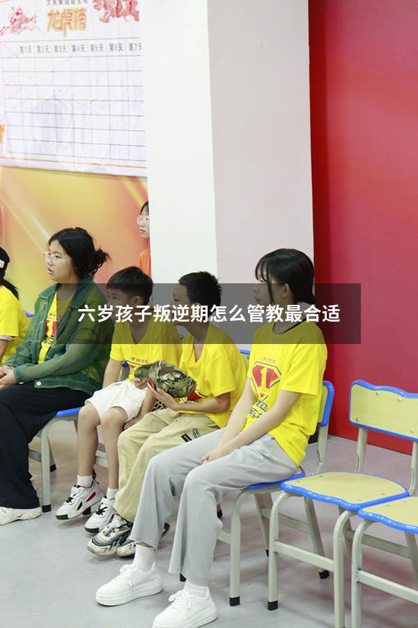 六岁孩子叛逆期怎么管教最合适