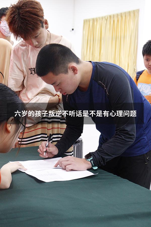 六岁的孩子叛逆不听话是不是有心理问题