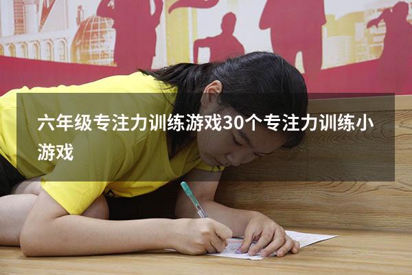 六年级专注力训练游戏（30个专注力训练小游戏）