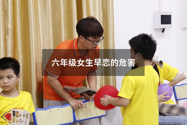 六年级女生早恋的危害