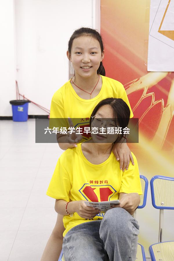 六年级学生早恋主题班会（早恋主题班会设计一等奖）