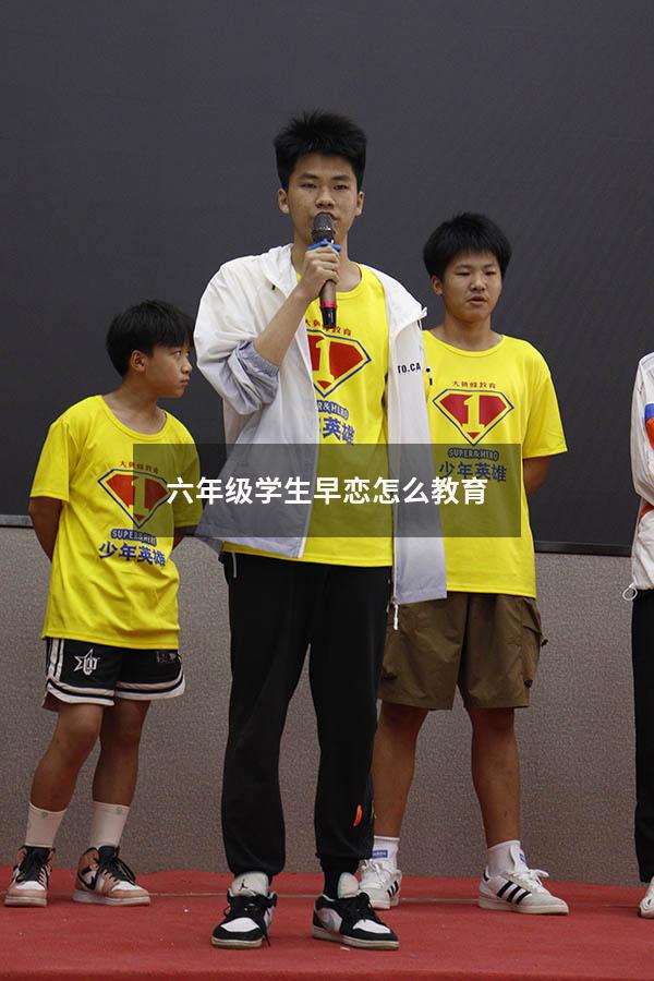 六年级学生早恋怎么教育