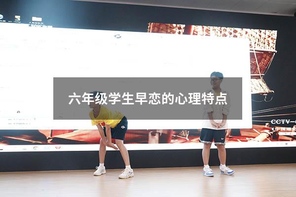 六年级学生早恋的心理特点