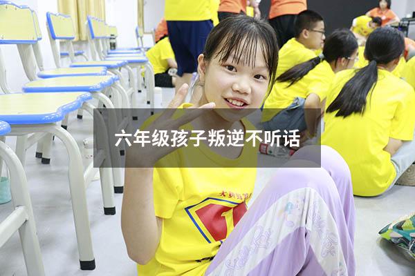 六年级孩子叛逆不听话