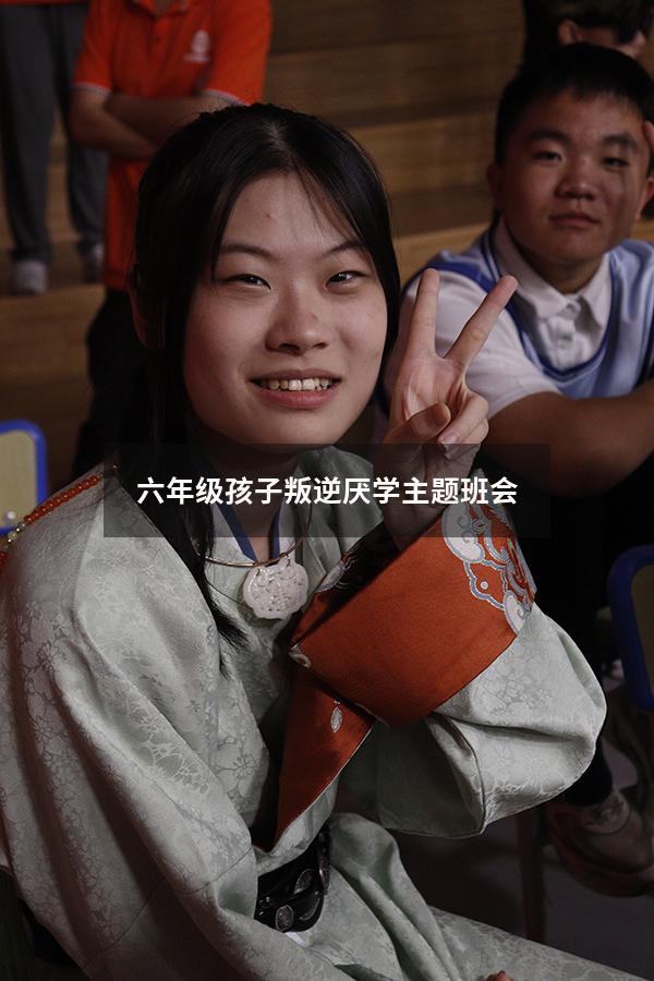 六年级孩子叛逆厌学主题班会
