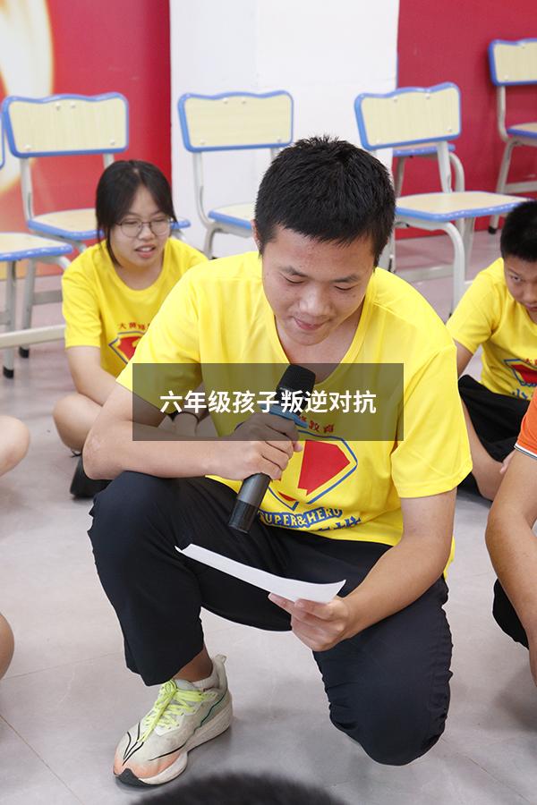 六年级孩子叛逆对抗