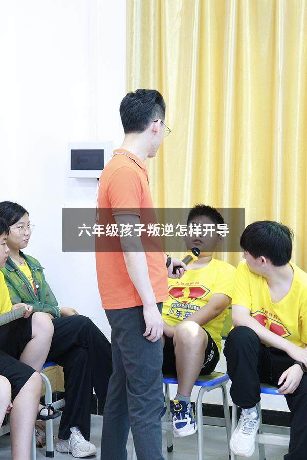 六年级孩子叛逆怎样开导