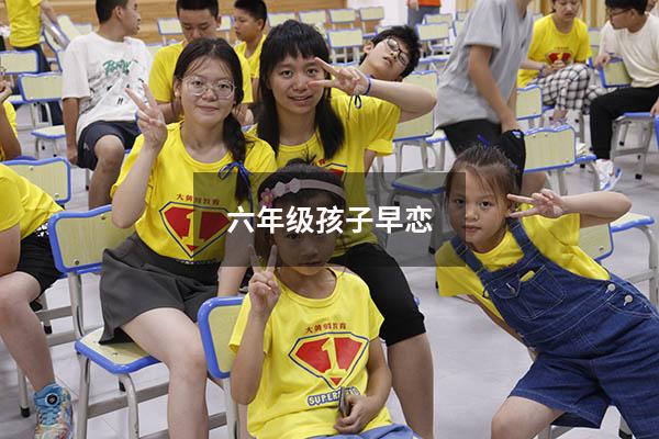 六年级孩子早恋