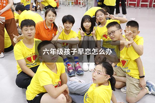 六年级孩子早恋怎么办