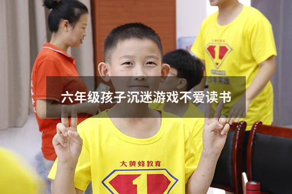 六年级孩子沉迷游戏不爱读书