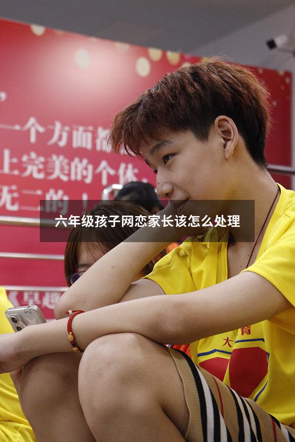 六年级孩子网恋家长该怎么处理