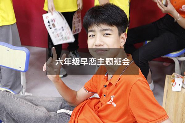 六年级早恋主题班会