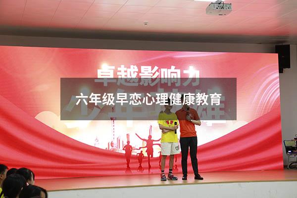 六年级早恋心理健康教育