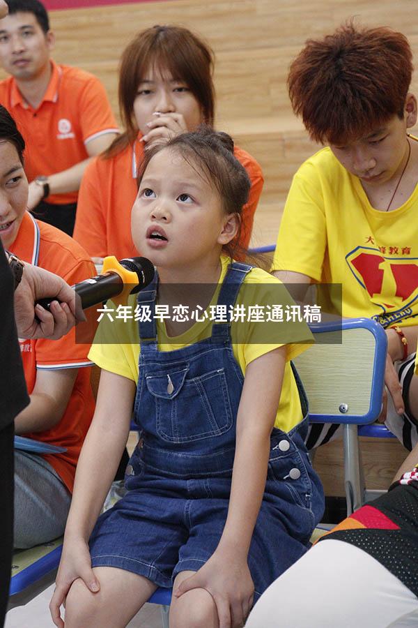 六年级早恋心理讲座通讯稿