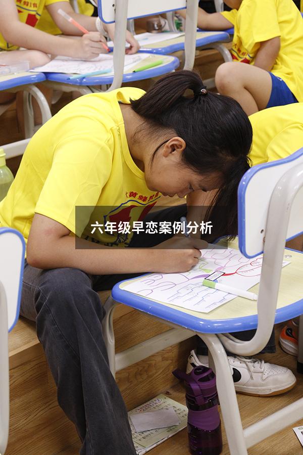 六年级早恋案例分析