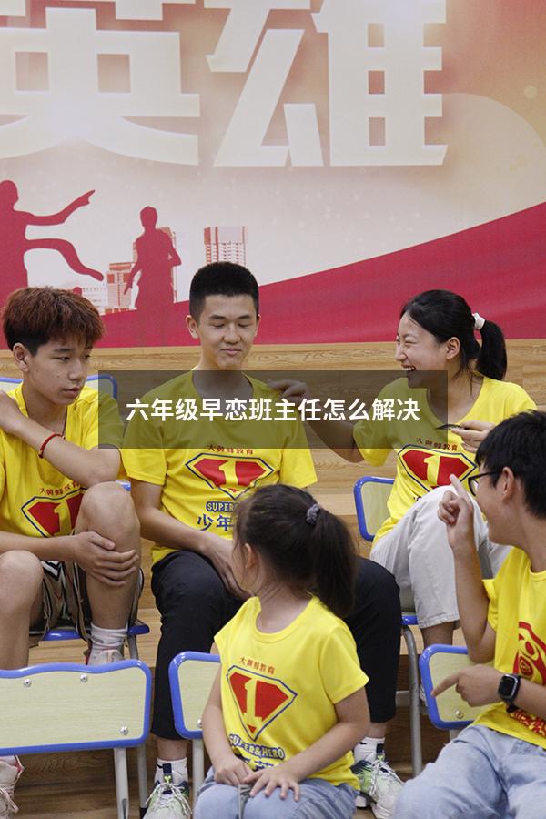 六年级早恋班主任怎么解决