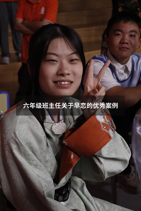 六年级班主任关于早恋的优秀案例