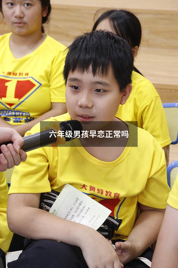 六年级男孩早恋正常吗