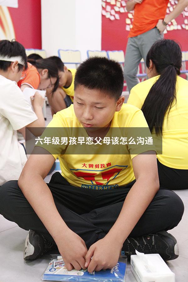 六年级男孩早恋父母该怎么沟通