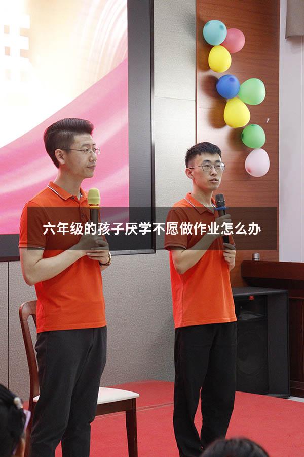 六年级的孩子厌学不愿做作业怎么办