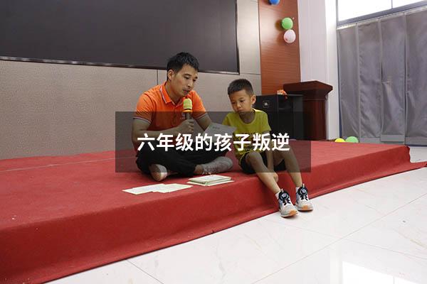 六年级的孩子叛逆