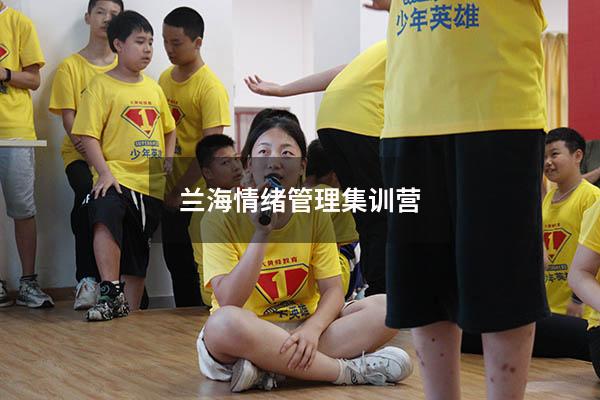 兰海情绪管理集训营6759