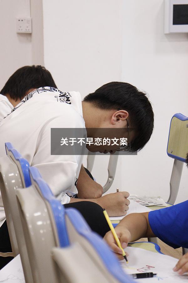 关于不早恋的文案