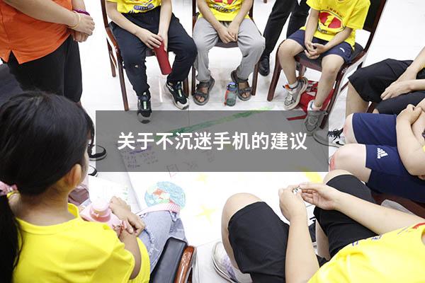 关于不沉迷手机的建议（防止青少年沉迷手机的建议）