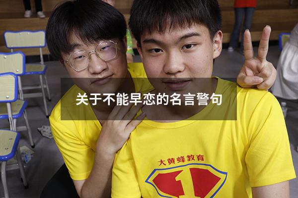 关于不能早恋的名言警句