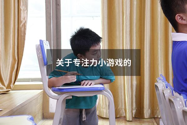 关于专注力小游戏的