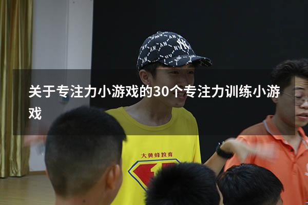 关于专注力小游戏的（30个专注力训练小游戏）