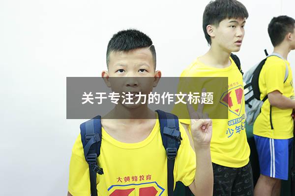 关于专注力的作文标题