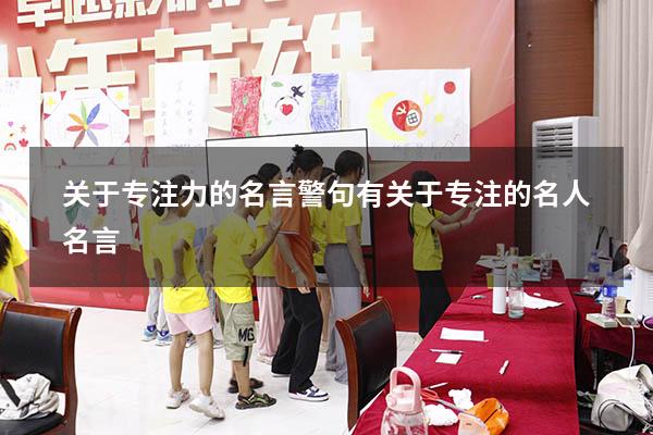 关于专注力的名言警句（有关于专注的名人名言）