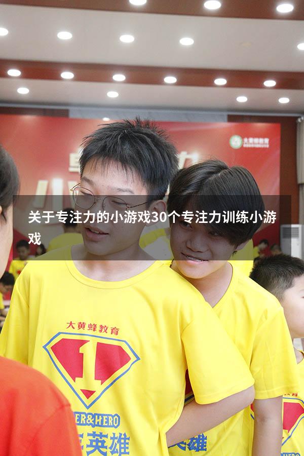 关于专注力的小游戏（30个专注力训练小游戏）