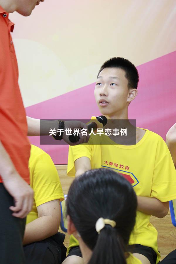 关于世界名人早恋事例