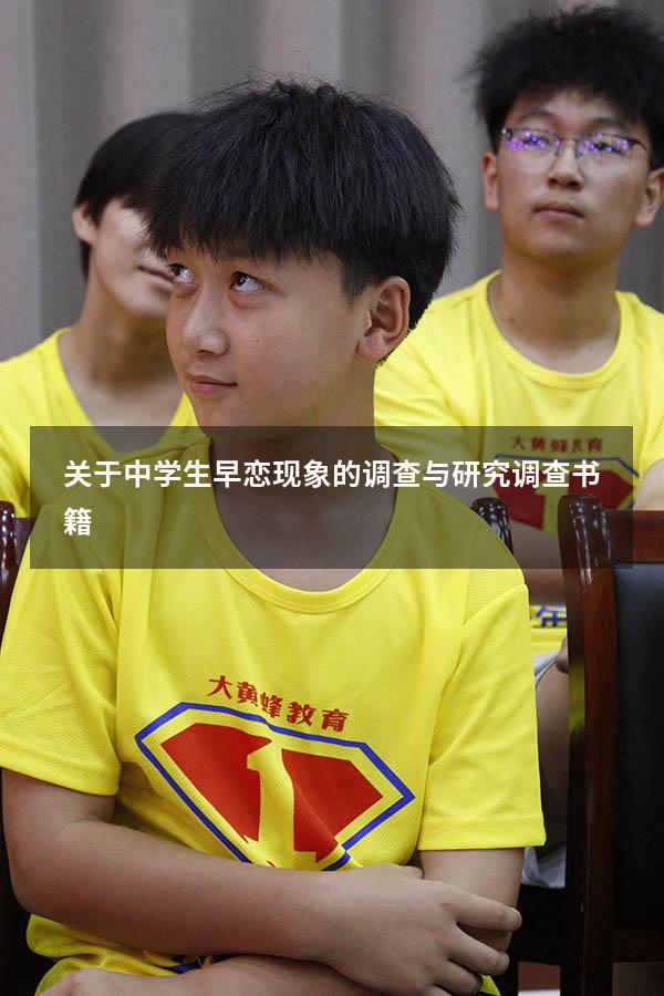 关于中学生早恋现象的调查与研究调查书籍