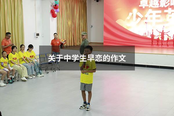 关于中学生早恋的作文