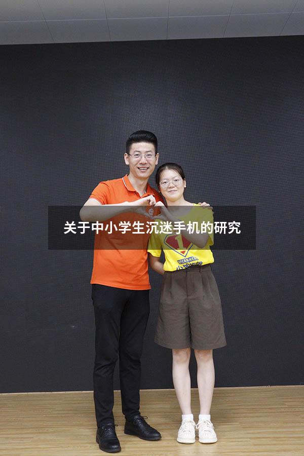 关于中小学生沉迷手机的研究