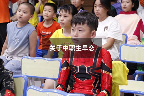 关于中职生早恋