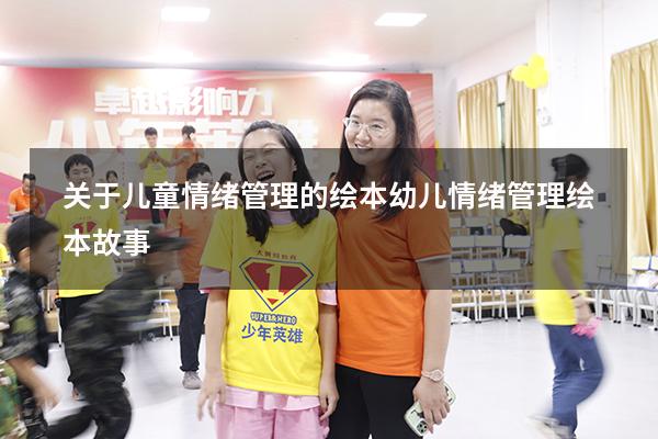 关于儿童情绪管理的绘本（幼儿情绪管理绘本故事）