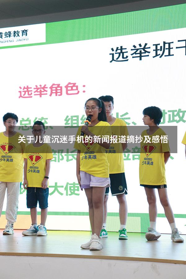关于儿童沉迷手机的新闻报道摘抄及感悟