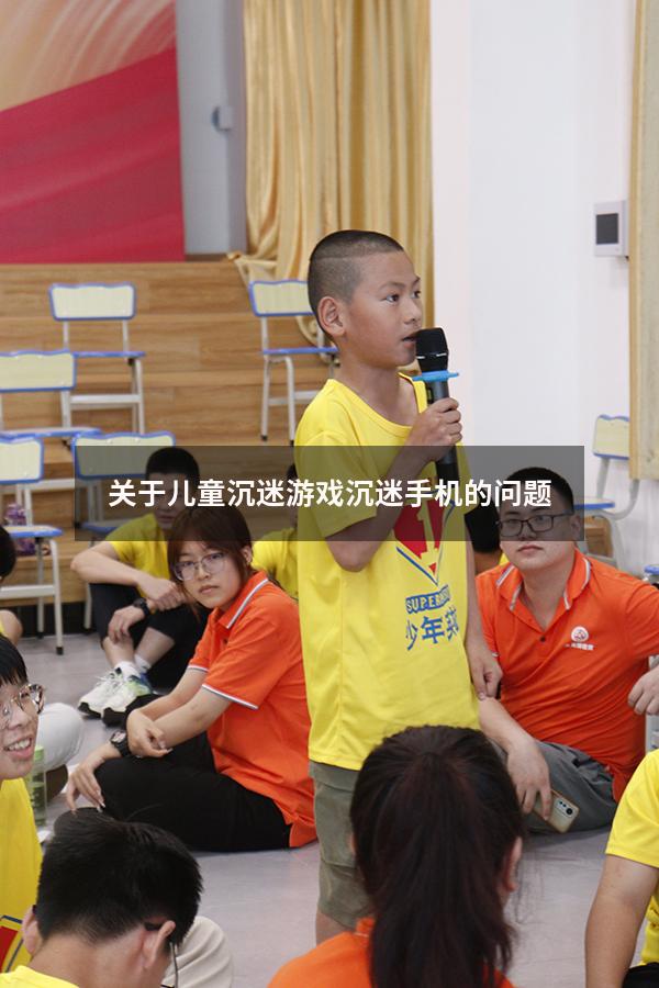 关于儿童沉迷游戏沉迷手机的问题