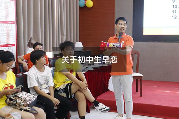 关于初中生早恋