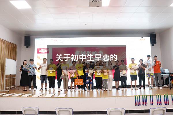 关于初中生早恋的