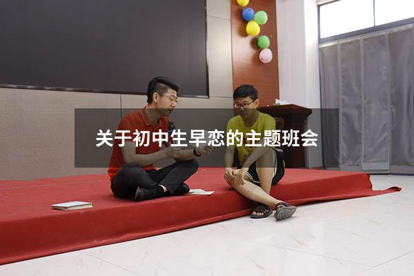 关于初中生早恋的主题班会