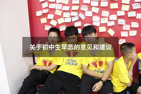 关于初中生早恋的意见和建议