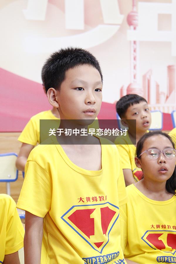 关于初中生早恋的检讨