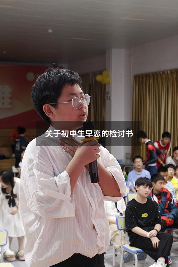 关于初中生早恋的检讨书