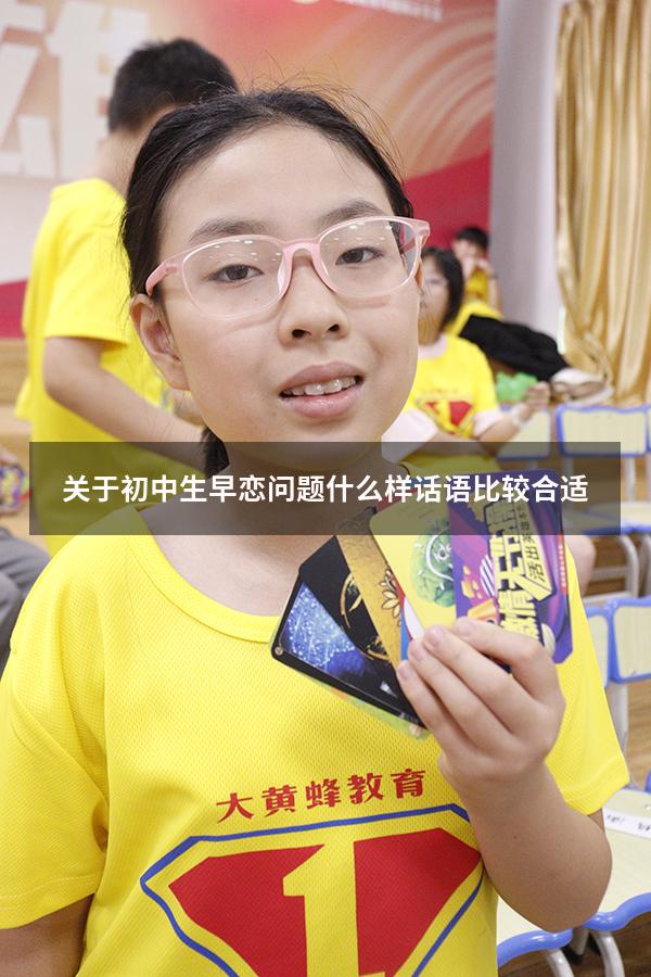 关于初中生早恋问题什么样话语比较合适